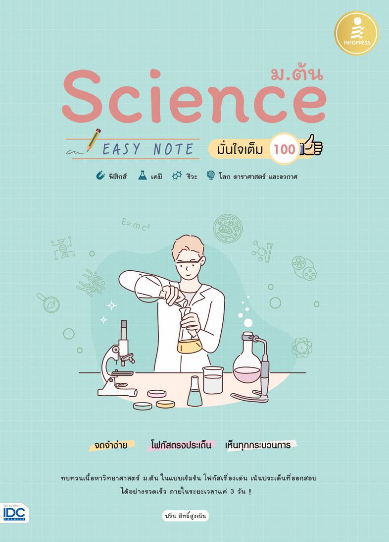 Science ม.ต้น Easy Note มั่นใจเต็ม 100 สรุปเนื้อหา วิทย์ ม.ต้น ช่วยให้เห็นภาพรวมเพื่อสรุปความ เข้าใจได้ด้วยภาพ ทบทวนก่อนสอบ...