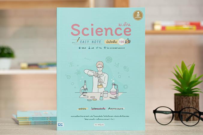 Science ม.ต้น Easy Note มั่นใจเต็ม 100 สรุปเนื้อหา วิทย์ ม.ต้น ช่วยให้เห็นภาพรวมเพื่อสรุปความ เข้าใจได้ด้วยภาพ ทบทวนก่อนสอบ...