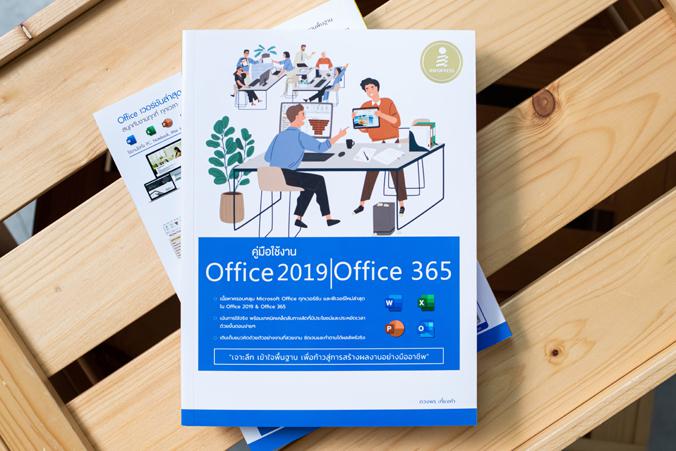 คู่มือใช้งาน Office 2019 | Office 365 หนังสือเล่มนี้ผสมผสานการใช้งานพื้นฐานที่จำเป็น และเสริมเทคนิคการใช้งานจริง ในการสร้าง...