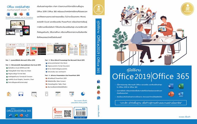 คู่มือใช้งาน Office 2019 | Office 365 หนังสือเล่มนี้ผสมผสานการใช้งานพื้นฐานที่จำเป็น และเสริมเทคนิคการใช้งานจริง ในการสร้าง...