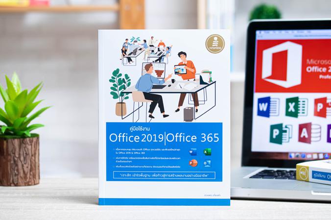 คู่มือใช้งาน Office 2019 | Office 365 หนังสือเล่มนี้ผสมผสานการใช้งานพื้นฐานที่จำเป็น และเสริมเทคนิคการใช้งานจริง ในการสร้าง...