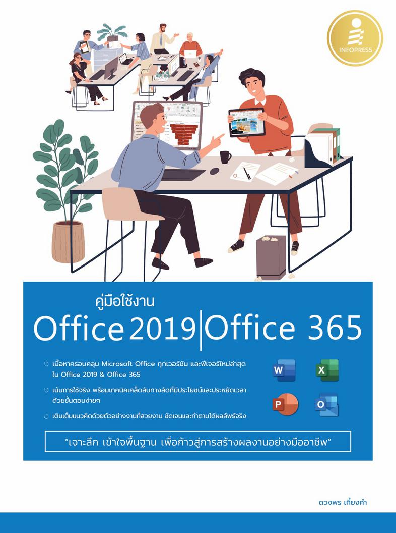 คู่มือใช้งาน Office 2019 | Office 365 หนังสือเล่มนี้ผสมผสานการใช้งานพื้นฐานที่จำเป็น และเสริมเทคนิคการใช้งานจริง ในการสร้าง...