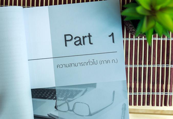 เซต : รวมแนวข้อสอบ ก.พ. ฉบับผ่านจริง 2563 เซต : รวมแนวข้อสอบ ก.พ. ฉบับผ่านจริง 2563
เล่มที่ 1 หนังสือ รวมแนวข้อสอบ ก.พ. (ภ...