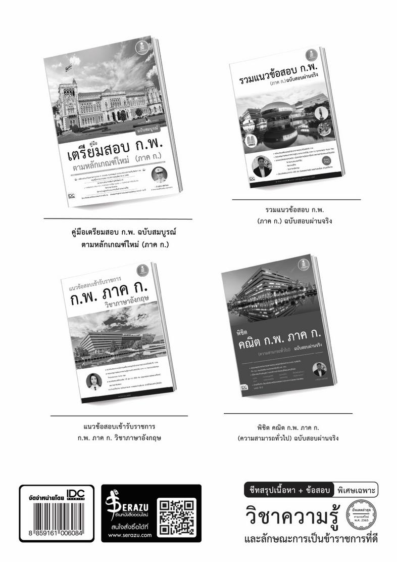 เซต : รวมแนวข้อสอบ ก.พ. ฉบับผ่านจริง 2563 เซต : รวมแนวข้อสอบ ก.พ. ฉบับผ่านจริง 2563
เล่มที่ 1 หนังสือ รวมแนวข้อสอบ ก.พ. (ภ...