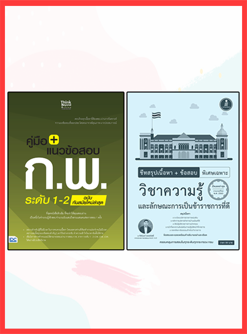 เซต : รวมแนวข้อสอบ ก.พ. ระดับ 1-2 หลักเกณฑ์การสอบใหม่ล่าสุด เซต : รวมแนวข้อสอบ ก.พ. ระดับ 1-2 หลักเกณฑ์การสอบใหม่ล่าสุด
เล...