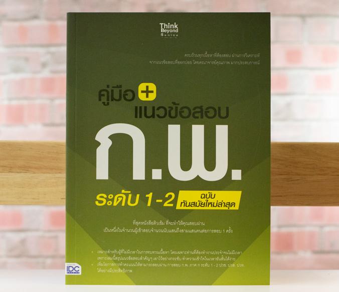 เซต : รวมแนวข้อสอบ ก.พ. ระดับ 1-2 หลักเกณฑ์การสอบใหม่ล่าสุด เซต : รวมแนวข้อสอบ ก.พ. ระดับ 1-2 หลักเกณฑ์การสอบใหม่ล่าสุด
เล...