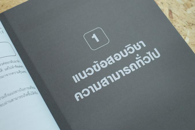 เซต : รวมแนวข้อสอบ ก.พ. ระดับ 4 หลักเกณฑ์การสอบใหม่ล่าสุด เซต : รวมแนวข้อสอบ ก.พ. ระดับ 4 หลักเกณฑ์การสอบใหม่ล่าสุด
เล่มที...