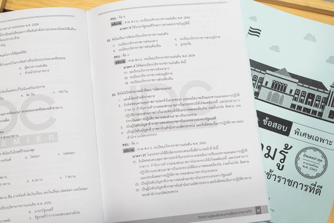 เซต : รวมแนวข้อสอบ ก.พ. ระดับ 4 หลักเกณฑ์การสอบใหม่ล่าสุด เซต : รวมแนวข้อสอบ ก.พ. ระดับ 4 หลักเกณฑ์การสอบใหม่ล่าสุด
เล่มที...