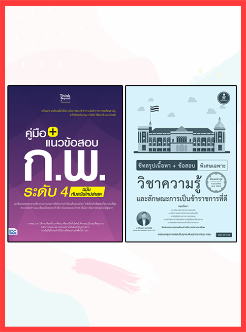 เซต : รวมแนวข้อสอบ ก.พ. ระดับ 4 หลักเกณฑ์การสอบใหม่ล่าสุด เซต : รวมแนวข้อสอบ ก.พ. ระดับ 4 หลักเกณฑ์การสอบใหม่ล่าสุด
เล่มที่...