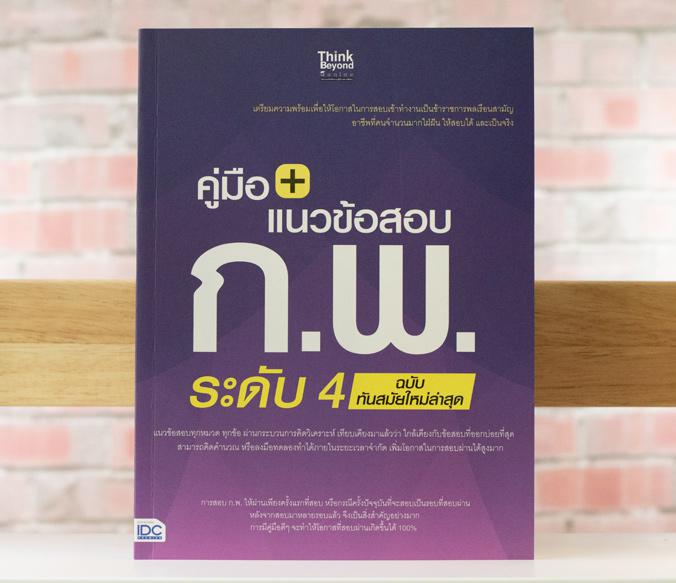 เซต : รวมแนวข้อสอบ ก.พ. ระดับ 4 หลักเกณฑ์การสอบใหม่ล่าสุด เซต : รวมแนวข้อสอบ ก.พ. ระดับ 4 หลักเกณฑ์การสอบใหม่ล่าสุด
เล่มที...