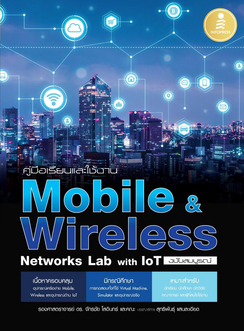 คู่มือเรียนและใช้งาน Mobile & Wireless Networks Lab with IoT ฉบับสมบูรณ์ หนังสือคู่มือประกอบการศึกษาและทดลองระบบเครือข่ายไร...