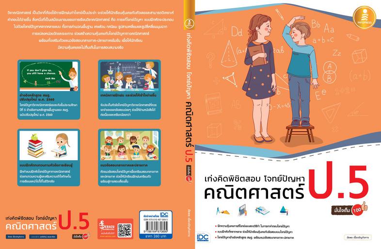 เก่งคิดพิชิตสอบ โจทย์ปัญหา คณิตศาสตร์ ป.5 มั่นใจเต็ม 100 แบบฝึกหัดวิเคราะห์และแสดงวิธีทำโจทย์ปัญหา พร้อมแนวข้อสอบเข้ม วิชาค...