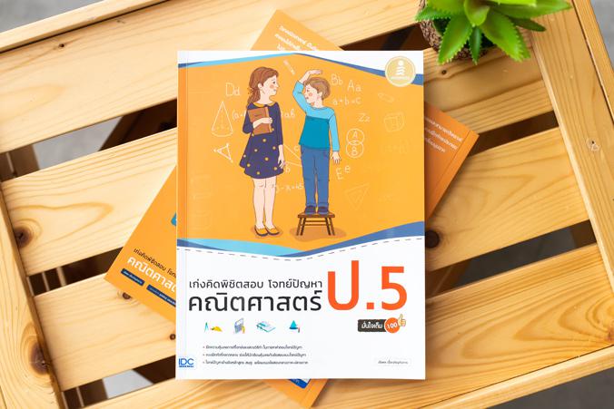 เก่งคิดพิชิตสอบ โจทย์ปัญหา คณิตศาสตร์ ป.5 มั่นใจเต็ม 100 แบบฝึกหัดวิเคราะห์และแสดงวิธีทำโจทย์ปัญหา พร้อมแนวข้อสอบเข้ม วิชาค...