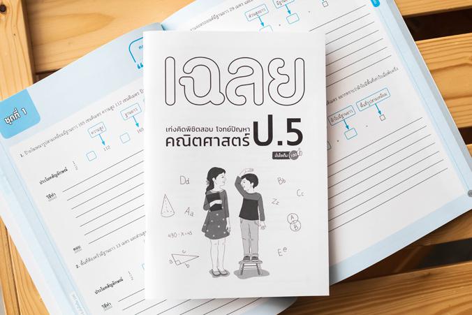 เก่งคิดพิชิตสอบ โจทย์ปัญหา คณิตศาสตร์ ป.5 มั่นใจเต็ม 100 แบบฝึกหัดวิเคราะห์และแสดงวิธีทำโจทย์ปัญหา พร้อมแนวข้อสอบเข้ม วิชาค...