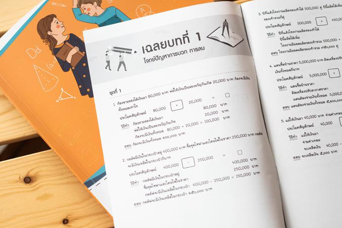 เก่งคิดพิชิตสอบ โจทย์ปัญหา คณิตศาสตร์ ป.5 มั่นใจเต็ม 100 แบบฝึกหัดวิเคราะห์และแสดงวิธีทำโจทย์ปัญหา พร้อมแนวข้อสอบเข้ม วิชาค...