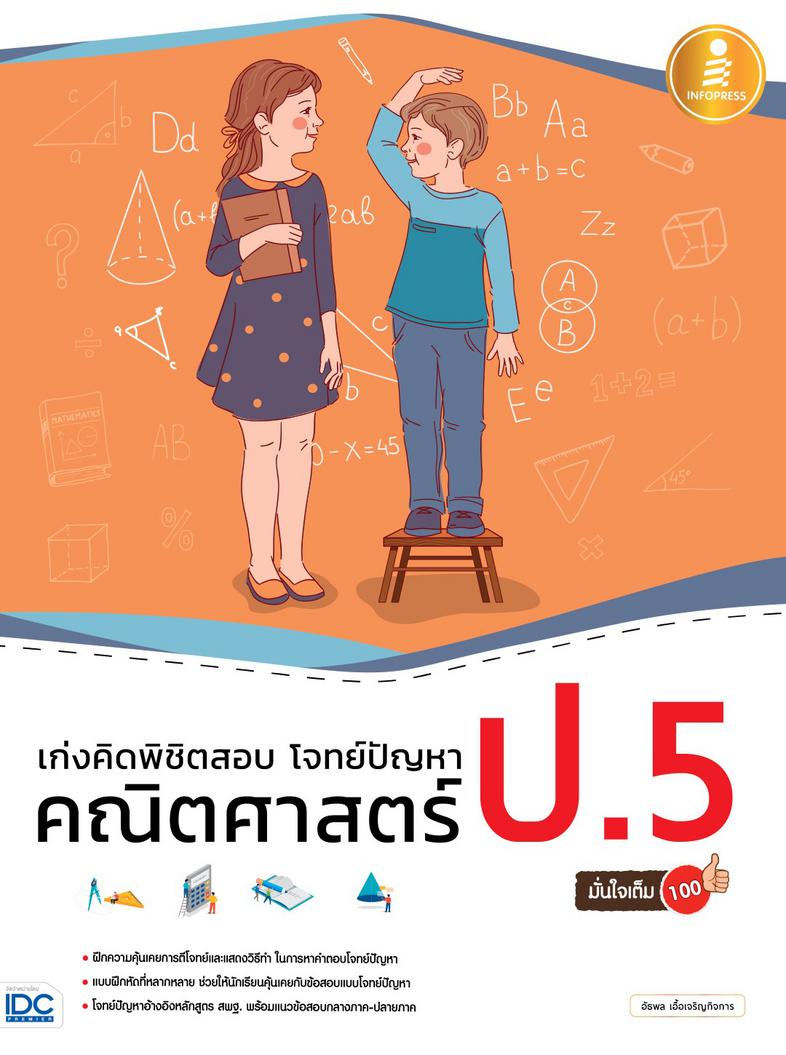 เก่งคิดพิชิตสอบ โจทย์ปัญหา คณิตศาสตร์ ป.5 มั่นใจเต็ม 100 แบบฝึกหัดวิเคราะห์และแสดงวิธีทำโจทย์ปัญหา พร้อมแนวข้อสอบเข้ม วิชาค...