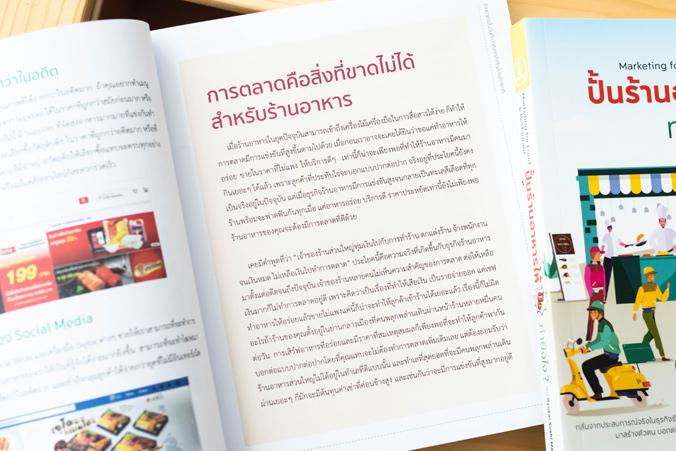 ปั้นร้านอาหารให้ปัง ทำยังไง Marketing for Food & Restaurant หนังสือการตลาดทั่วไปมักรวบรวมเคสจากหลากหลายธุรกิจ มักจะเกิดคำถา...