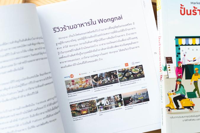 ปั้นร้านอาหารให้ปัง ทำยังไง Marketing for Food & Restaurant หนังสือการตลาดทั่วไปมักรวบรวมเคสจากหลากหลายธุรกิจ มักจะเกิดคำถา...