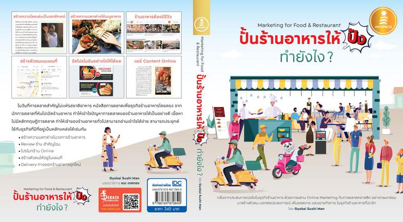 ปั้นร้านอาหารให้ปัง ทำยังไง Marketing for Food & Restaurant หนังสือการตลาดทั่วไปมักรวบรวมเคสจากหลากหลายธุรกิจ มักจะเกิดคำถา...