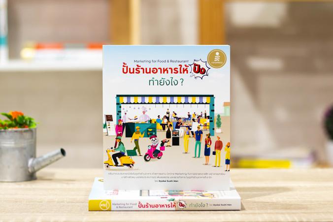 ปั้นร้านอาหารให้ปัง ทำยังไง Marketing for Food & Restaurant หนังสือการตลาดทั่วไปมักรวบรวมเคสจากหลากหลายธุรกิจ มักจะเกิดคำถา...