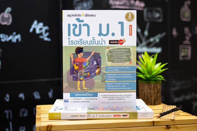 สรุปหลักคิดพิชิตสอบเข้า ม.1 โรงเรียนชั้นนำ มั่นใจเต็ม 100 ฉบับสมบูรณ์ ก้าวเข้าสู่รั้วมัธยมศึกษาอย่างมั่นใจเต็ม 100 ด้วยหนัง...