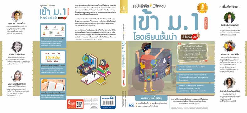 สรุปหลักคิดพิชิตสอบเข้า ม.1 โรงเรียนชั้นนำ มั่นใจเต็ม 100 ฉบับสมบูรณ์ ก้าวเข้าสู่รั้วมัธยมศึกษาอย่างมั่นใจเต็ม 100 ด้วยหนัง...