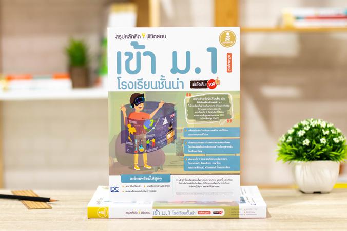 สรุปหลักคิดพิชิตสอบเข้า ม.1 โรงเรียนชั้นนำ มั่นใจเต็ม 100 ฉบับสมบูรณ์ ก้าวเข้าสู่รั้วมัธยมศึกษาอย่างมั่นใจเต็ม 100 ด้วยหนัง...