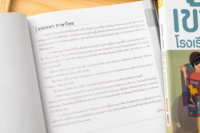 สรุปหลักคิดพิชิตสอบเข้า ม.1 โรงเรียนชั้นนำ มั่นใจเต็ม 100 ฉบับสมบูรณ์ ก้าวเข้าสู่รั้วมัธยมศึกษาอย่างมั่นใจเต็ม 100 ด้วยหนัง...