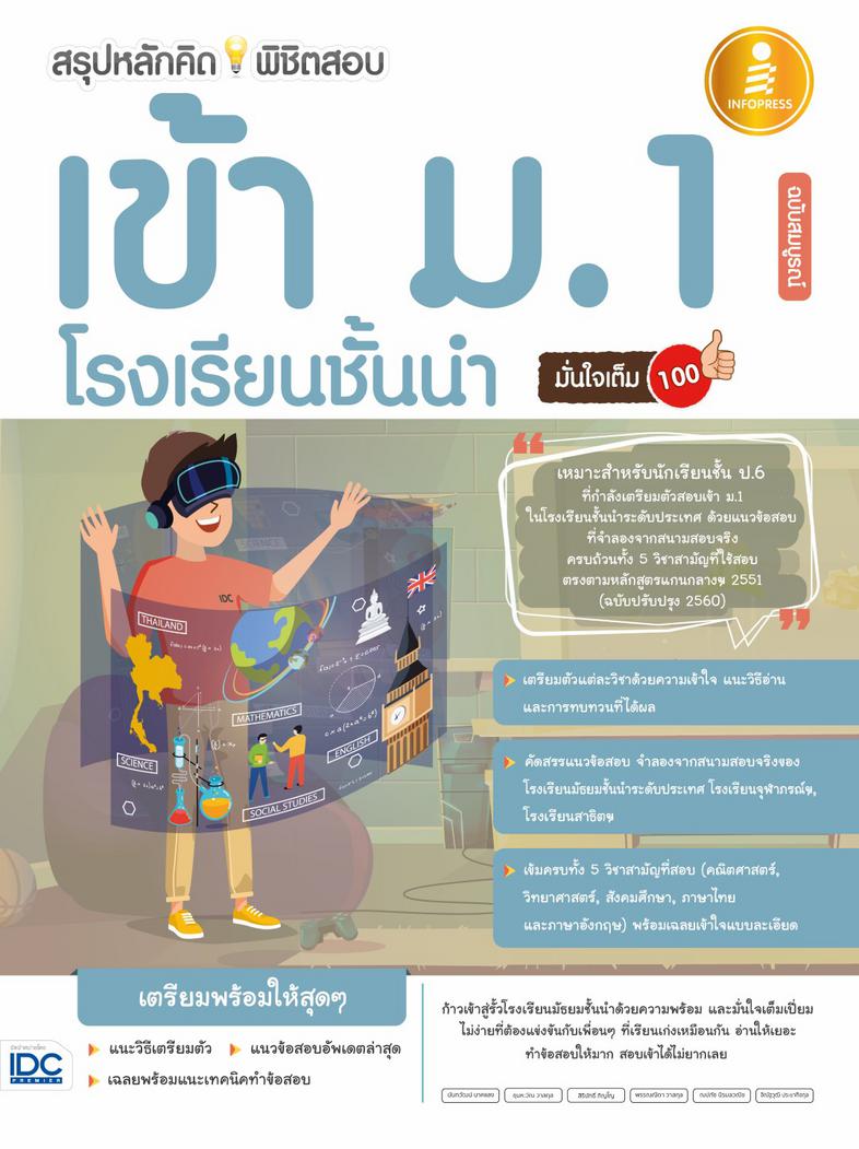 สรุปหลักคิดพิชิตสอบเข้า ม.1 โรงเรียนชั้นนำ มั่นใจเต็ม 100 ฉบับสมบูรณ์ ก้าวเข้าสู่รั้วมัธยมศึกษาอย่างมั่นใจเต็ม 100 ด้วยหนัง...