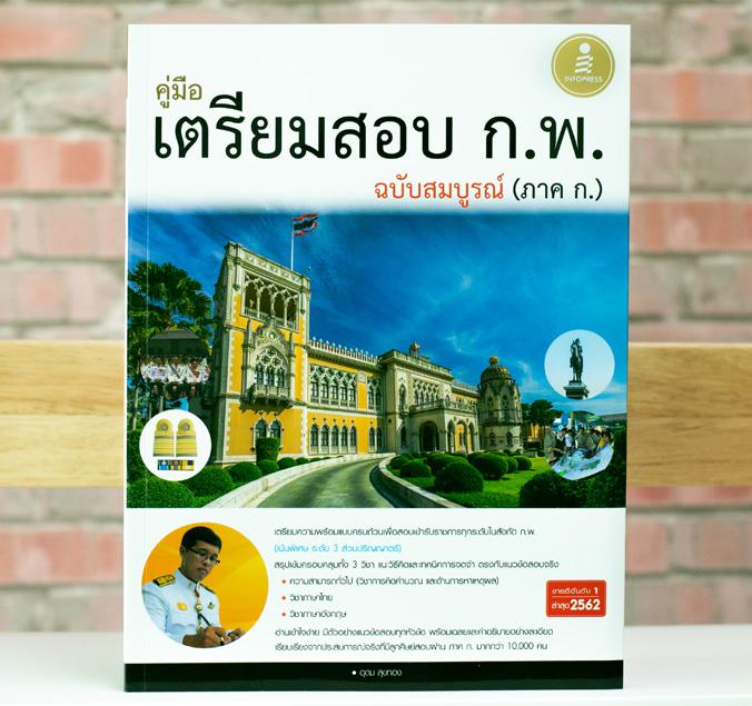 คู่มือเตรียมสอบ ก.พ. ฉบับสมบูรณ์ (ภาค ก.) เล่มนี้อัพเดทใหม่ : คู่มือเตรียมสอบ ก.พ. ฉบับสมบูรณ์ (ภาค ก.) ปี 2563-2564 (คลิก)...