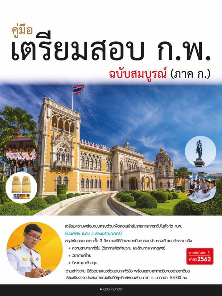 คู่มือเตรียมสอบ ก.พ. ฉบับสมบูรณ์ (ภาค ก.) เล่มนี้อัพเดทใหม่ : คู่มือเตรียมสอบ ก.พ. ฉบับสมบูรณ์ (ภาค ก.) ปี 2563-2564 (คลิก)...