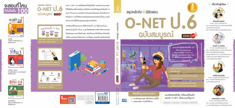 สรุปหลักคิดพิชิตสอบ O-NET ป.6 มั่นใจเต็ม 100 ฉบับสมบูรณ์ หนังสือรวมแนวข้อสอบ O-NET ป.6 ได้ออกแบบแนวข้อสอบตามรูปแบบข้อสอบและ...