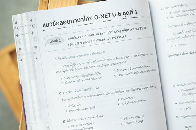 สรุปหลักคิดพิชิตสอบ O-NET ป.6 มั่นใจเต็ม 100 ฉบับสมบูรณ์ หนังสือรวมแนวข้อสอบ O-NET ป.6 ได้ออกแบบแนวข้อสอบตามรูปแบบข้อสอบและ...