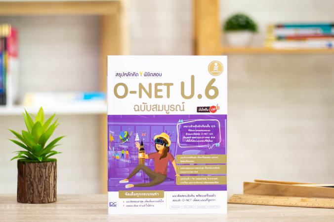 สรุปหลักคิดพิชิตสอบ O-NET ป.6 มั่นใจเต็ม 100 ฉบับสมบูรณ์ หนังสือรวมแนวข้อสอบ O-NET ป.6 ได้ออกแบบแนวข้อสอบตามรูปแบบข้อสอบและ...