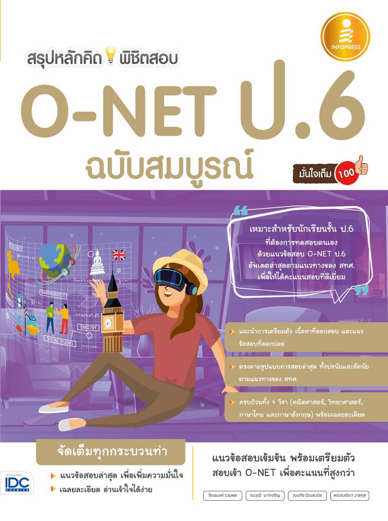 สรุปหลักคิดพิชิตสอบ O-NET ป.6 มั่นใจเต็ม 100 ฉบับสมบูรณ์ หนังสือรวมแนวข้อสอบ O-NET ป.6 ได้ออกแบบแนวข้อสอบตามรูปแบบข้อสอบและ...