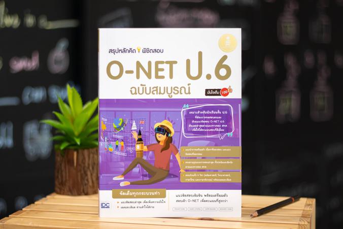 สรุปหลักคิดพิชิตสอบ O-NET ป.6 มั่นใจเต็ม 100 ฉบับสมบูรณ์ หนังสือรวมแนวข้อสอบ O-NET ป.6 ได้ออกแบบแนวข้อสอบตามรูปแบบข้อสอบและ...