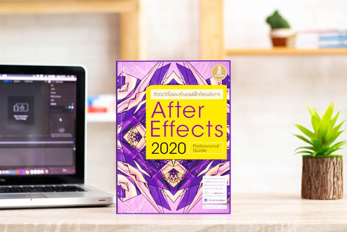 After Effects CC 2020 Professional Guide ในยุคสมัยที่ทุกคนต่างต้องการคลิปวิดีโอที่อลังการ เช่น ทำฉากนี้ให้ไฟลุกหรือระเบิดสิ...