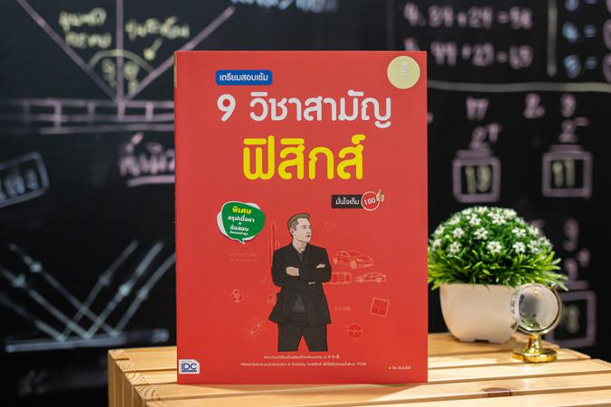 เตรียมสอบเข้ม 9 วิชาสามัญ ฟิสิกส์ มั่นใจเต็ม 100 สรุปเนื้อหาฟิสิกส์ พร้อมแนวข้อสอบ สำหรับใช้สอบสนาม 9 วิชาสามัญสรุปเข้มเตรี...