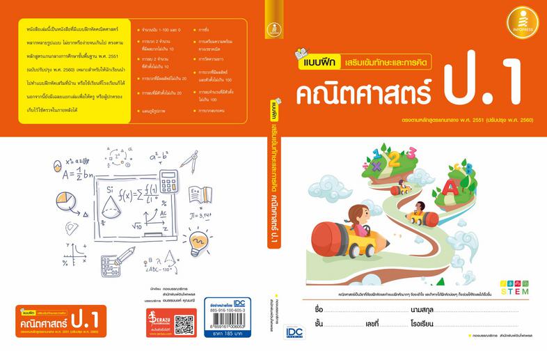 แบบฝึก เสริมเข้มทักษะและการคิด คณิตศาสตร์ ป.1 หนังสือแบบฝึกหัดคณิตศาสตร์ ป.1 สรุปเนื้อหาสั้นกระชับ แบบฝึกหัดเยอะจุใจ ตรงตาม...