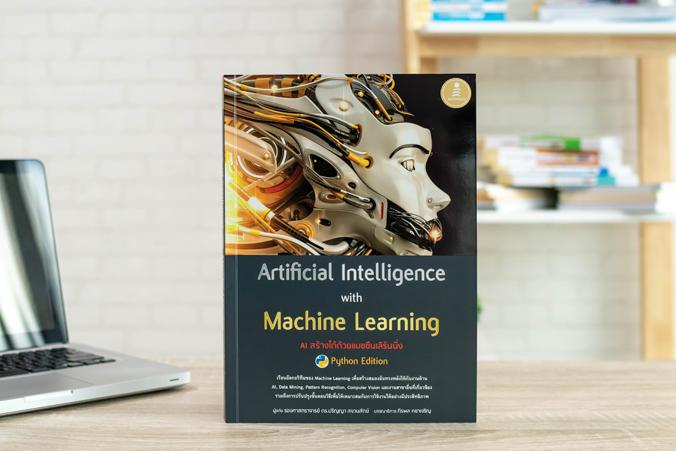 Artificial Intelligence with Machine Learning, AI สร้างได้ด้วยแมชชีนเลิร์นนิ่ง การเรียนรู้ของเครื่อง (Machine Learning) เป็...