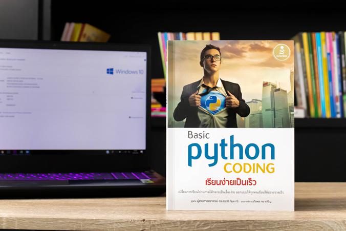 Basic Python coding เรียนง่ายเป็นเร็ว หนังสือสอนเขียนโปรแกรมด้วย ภาษา Python ที่ใครๆ ก็อ่านได้แม้ไม่มีพื้นฐานมาก่อน
[ #Pyt...