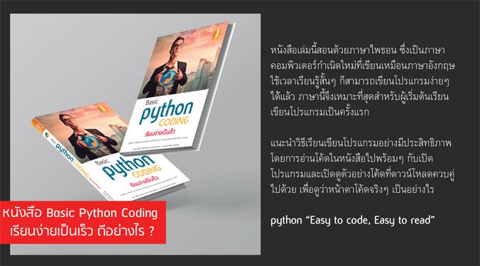 Basic Python coding เรียนง่ายเป็นเร็ว หนังสือสอนเขียนโปรแกรมด้วย ภาษา Python ที่ใครๆ ก็อ่านได้แม้ไม่มีพื้นฐานมาก่อน
[ #Pyt...