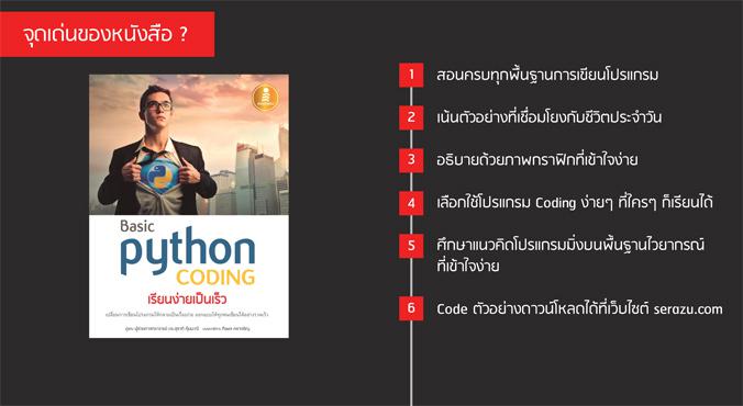 Basic Python coding เรียนง่ายเป็นเร็ว หนังสือสอนเขียนโปรแกรมด้วย ภาษา Python ที่ใครๆ ก็อ่านได้แม้ไม่มีพื้นฐานมาก่อน
[ #Pyt...