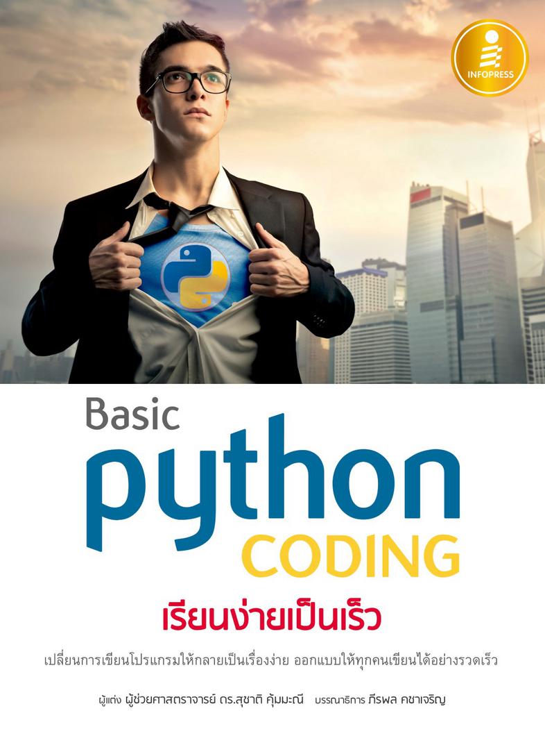 Basic Python coding เรียนง่ายเป็นเร็ว หนังสือสอนเขียนโปรแกรมด้วย ภาษา Python ที่ใครๆ ก็อ่านได้แม้ไม่มีพื้นฐานมาก่อน
[ #Pyth...
