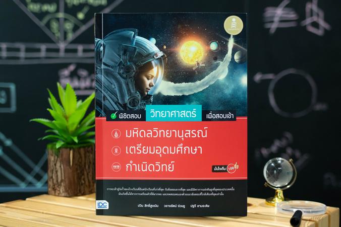 เซตคู่ : รวมแนวข้อสอบคณิตศาสตร์+วิทยาศาสตร์ เพื่อสอบเข้า มหิดลวิทยานุสรณ์, เตรียมอุดมศึกษา, กำเนิดวิทย์ มั่นใจเต็ม 100 เซตค...