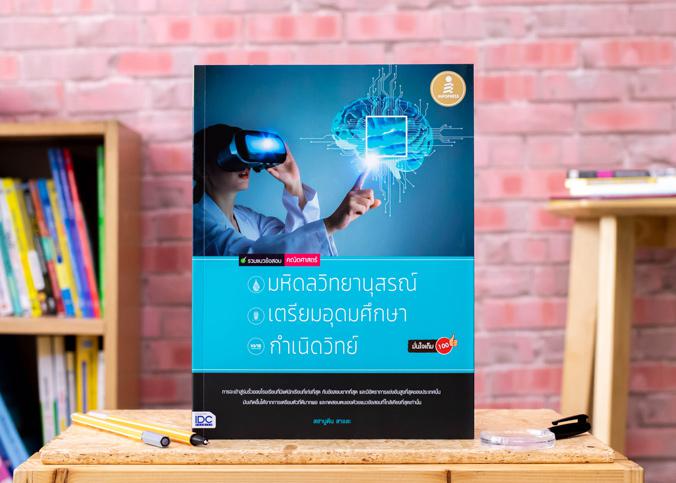 เซตคู่ : รวมแนวข้อสอบคณิตศาสตร์+วิทยาศาสตร์ เพื่อสอบเข้า มหิดลวิทยานุสรณ์, เตรียมอุดมศึกษา, กำเนิดวิทย์ มั่นใจเต็ม 100 เซตค...