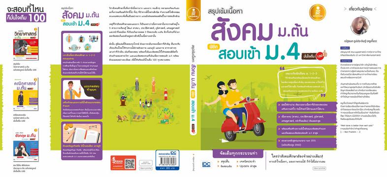 สรุปเข้มเนื้อหา สังคม ม.ต้น พิชิตสอบเข้า ม.4 มั่นใจเต็ม 100 สรุปเข้มเนื้อหาสังคมศึกษาม.1-2-3 พร้อมแนวข้อสอบจริงเพื่อพิชิตสอ...