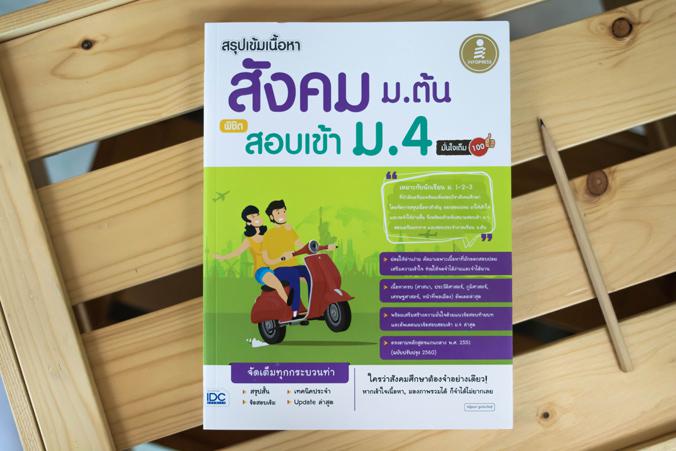 สรุปเข้มเนื้อหา สังคม ม.ต้น พิชิตสอบเข้า ม.4 มั่นใจเต็ม 100 สรุปเข้มเนื้อหาสังคมศึกษาม.1-2-3 พร้อมแนวข้อสอบจริงเพื่อพิชิตสอ...