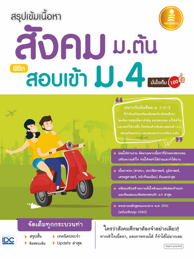 สรุปเข้มเนื้อหา สังคม ม.ต้น พิชิตสอบเข้า ม.4 มั่นใจเต็ม 100 สรุปเข้มเนื้อหาสังคมศึกษาม.1-2-3 พร้อมแนวข้อสอบจริงเพื่อพิชิตสอ...