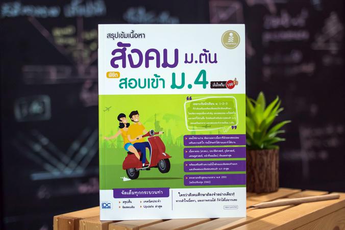 สรุปเข้มเนื้อหา สังคม ม.ต้น พิชิตสอบเข้า ม.4 มั่นใจเต็ม 100 สรุปเข้มเนื้อหาสังคมศึกษาม.1-2-3 พร้อมแนวข้อสอบจริงเพื่อพิชิตสอ...